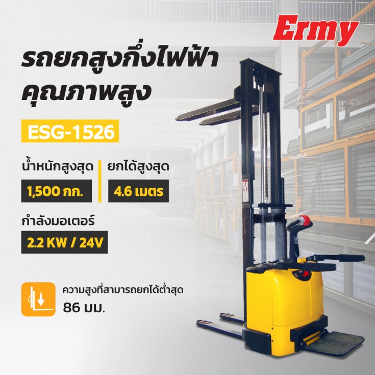 รถยกสูงกึ่งไฟฟ้า ES-1526